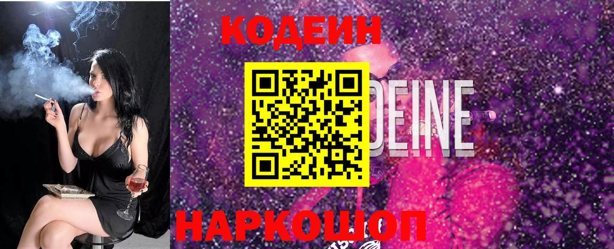 Кодеиновый сироп Lean Purple Drank  Вход с VPN  Codein напиток Lean (лин)  Еманжелинск 